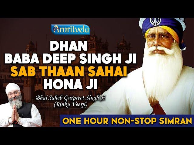 DHAN BABA DEEP SINGH JI SAB THAAN SAHAI HONA JI | ONE HOUR NON - STOP SIMRAN | Rinku Veerji