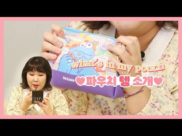 언니 립 뭐예요? 피부 왜 이렇게 좋아요? 다 알려드려요! 파우치 털기 | What's in my pouch