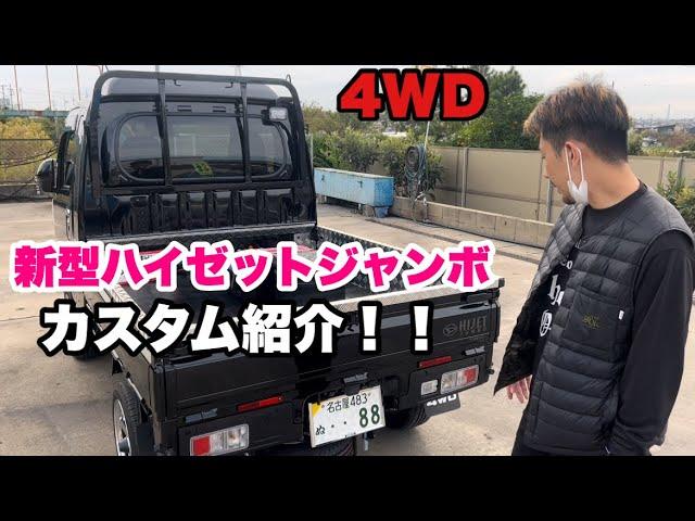 新型ハイゼットジャンボ　カスタム紹介！！