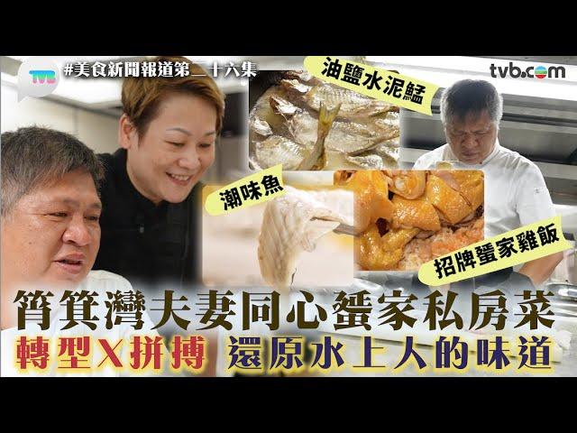 筲箕灣24小時點心店轉型變蜑家菜！夫妻同心還原水上人的味道｜#美食新聞報道