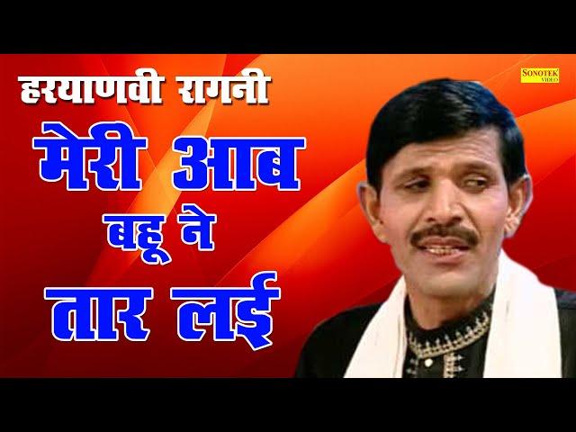 मेरी आब बहू ने तार लई || Meri Aab Bahu Ne Taar Lai || Satpal Dosa || Latest Haryanvi Ragni 2020