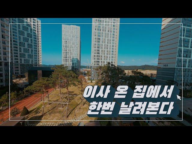 다섯번째 이사 새집에서~ #CINEWHOOP#당진 수청한라비발디캠퍼스