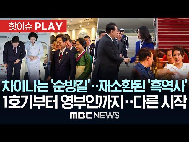 차이나는 '순방길' 재소환된 '흑역사'..1호기부터 영부인까지 시작이 다르다 - [핫이슈PLAY] MBC뉴스 2025년 6월 21일