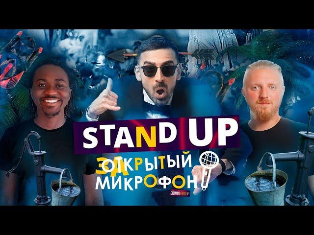 Закрытый микрофон Выпуск 12 | Stand Up 2023 Edwin Group #standup #открытыймикрофон