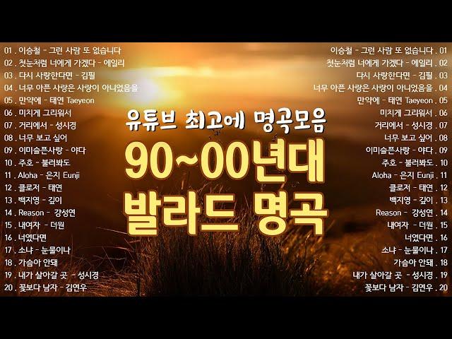 90 2000년대 발라드 명곡 노래모음  ᴘʟᴀʏʟɪsᴛ 발라드 모음 광고없음  하루종일 듣고 싶은 좋은 노래발라드 명곡 모음 광고없음