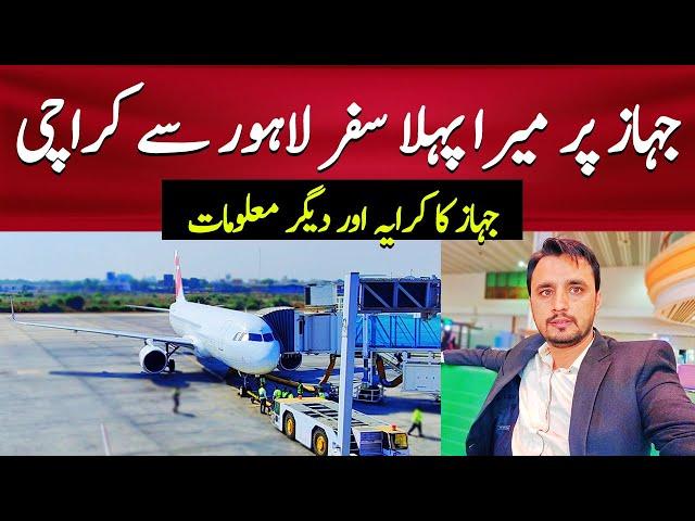 My first journey on Plane | Lahore to Karachi by Air Ticket Price | Airsial Review | @pkwheels1