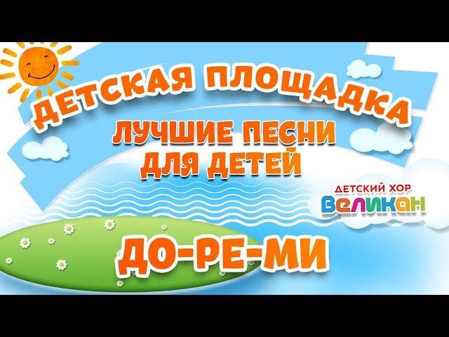 ДО-РЕ-МИ  МОИ ЛЮБИМЫЕ ПЕСНИ  ДЕТСКИЙ ХОР ВЕЛИКАН