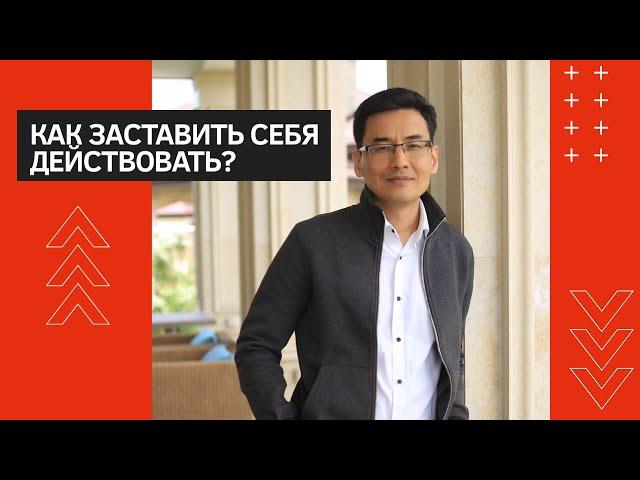 Как заставить себя действовать?