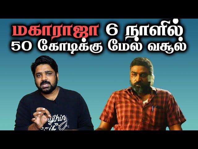 மகாராஜா 6 நாளில் 50 கோடிக்கு மேல் வசூல் | Maharaja | VJS50  | Garudan | Soori