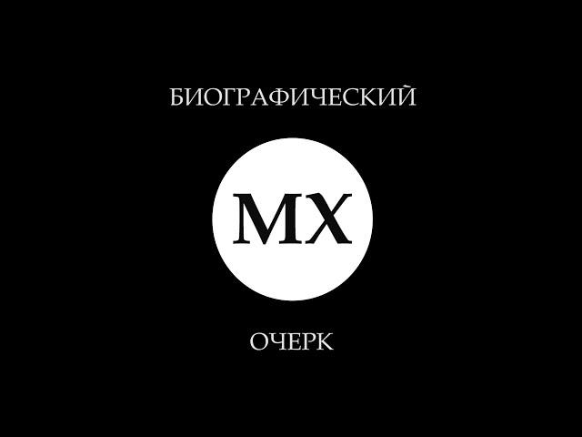 Вышла в свет электронная книга “Макс Хаазе  Призвание”  Биографический очерк