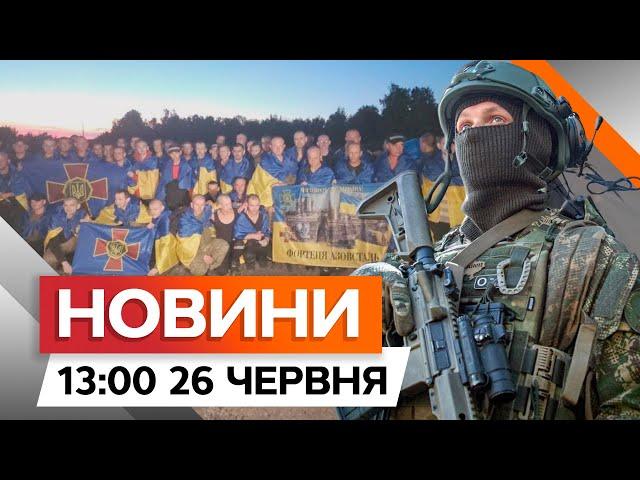 ЗСУ ВІДБИВАЮТЬ ДРГ на Сумщині ️ Україна обміняла 90 П0Л0НЕНИХ | Новини Факти ICTV за 26.06.2024