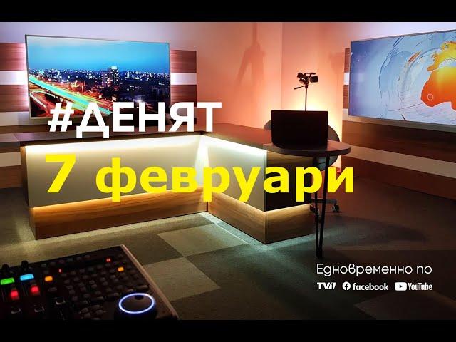 ⏮ 7.2.2025 - #ДЕНЯТ: Емилия Милчева, Ясен Гуев, "Господари на ефира"