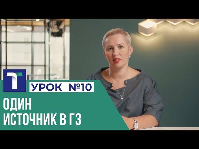 УРОК 10. Один источник в ГЗ