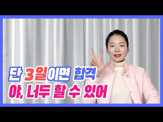 면접 D-3. 3일만에 합격하는 방법[면접 벼락치기️3탄]