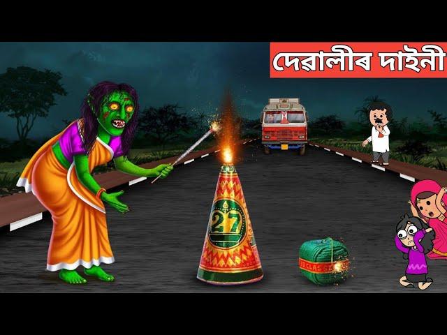 দেৱালীৰ দাইনীNew assamese story|ghost story|bhutor hadhu|axomiya hadhu|putola|assamese cartoon