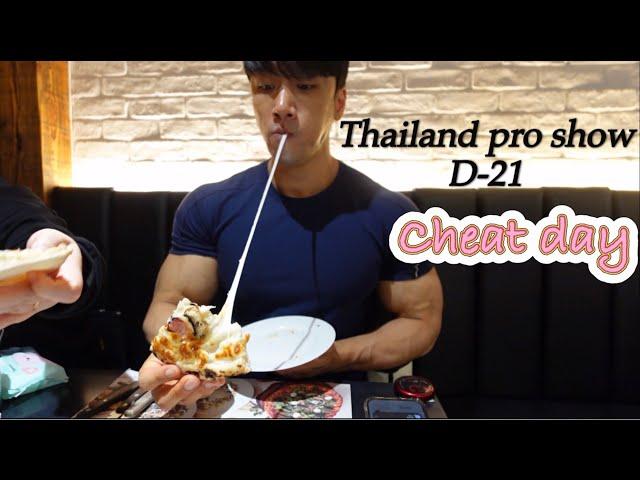 단촐한 대회 3주 전 치팅데이 브이로그 [cheat day vlog]