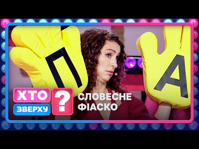 Мовні фейли: які зірки заплутались у буквах ціною перемоги? – Хто зверху? 2024