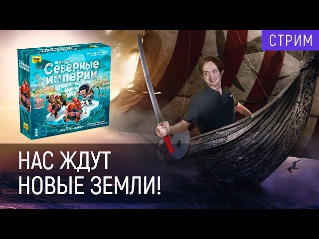 Играем в «Поселенцев. Северные империи» | Империя в войне!