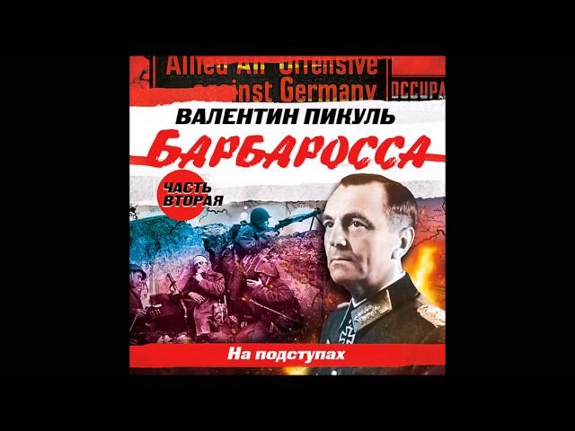 ВАЛЕНТИН ПИКУЛЬ «БАРБАРОССА. Часть 2. На подступах». Аудиокнига. Читает Всеволод Кузнецов