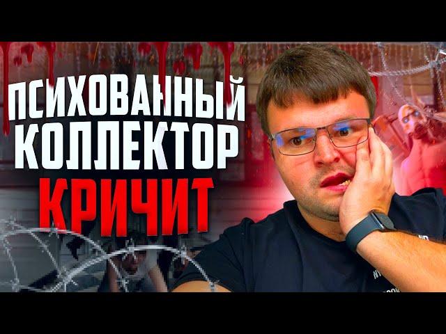 Психованный коллектор кричит. Банкротство физ лиц цена