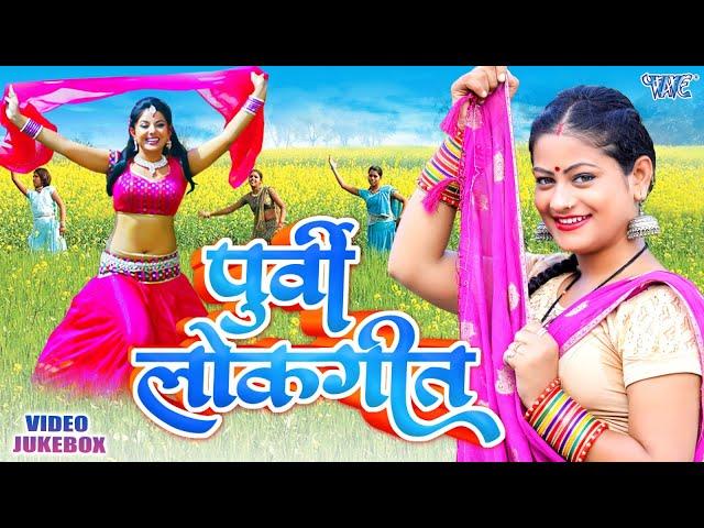 मन को भावुक कर देने वाला पूर्वी लोकगीत | Purvi Lokgeet | Video Jukebox | Bhojpuri Superhit Song