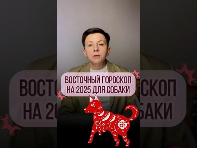 Собака – Прогноз по году рождения на 2025 год