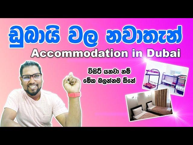 Dubai Accommodations | UAE Room Rent | Dubai Bed Space | Visit Visa | ඩුබායි කාමර මිල ගනන් |SL TO UK