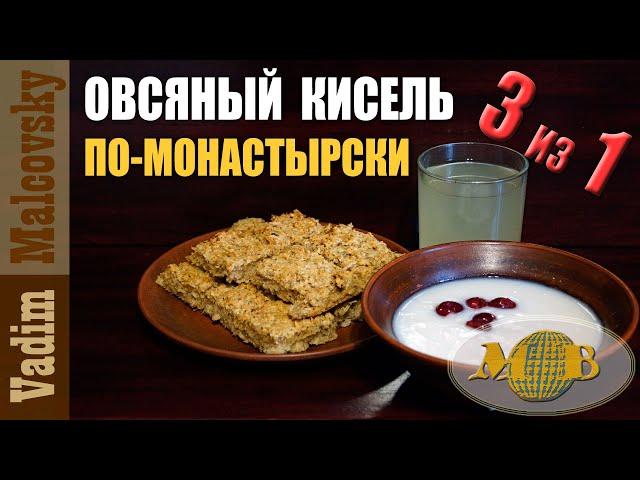 Кисель овсяный по-монастырски 3 в 1 или как сделать из овсянки кисель, квас и печенье.