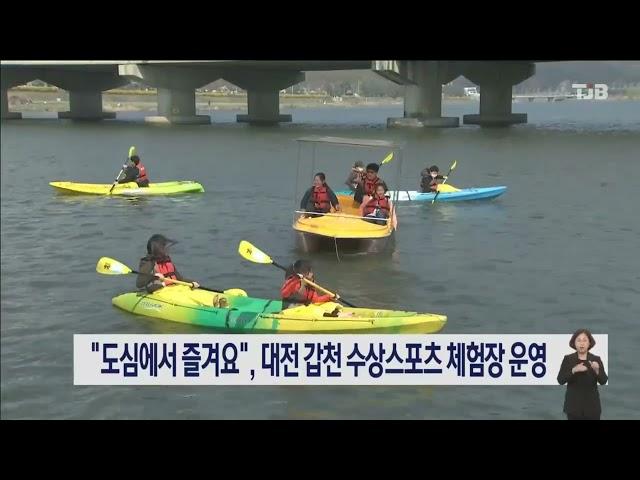 "도심에서 즐겨요", 대전 갑천 수상스포츠 체험장 운영｜ TJB 대전·세종·충남뉴스