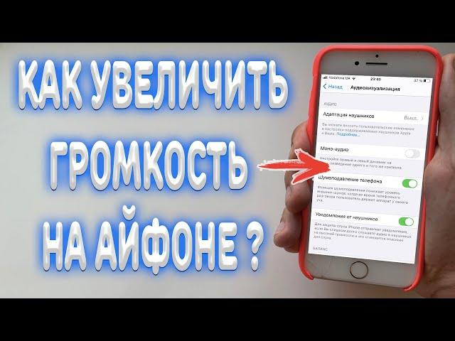 Как увеличить звук на iPhone ?