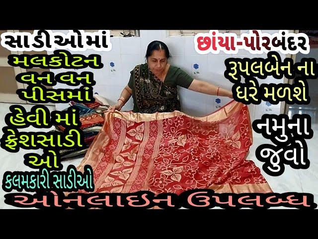 સાડીઓ માં મલકોટન વન વન પીસમાં  | હેવીમાં ફ્રેશ સાડીઓ | કલમકારી | છાંયા-પોરબંદર | રૂપલબેન ના ઘરે |