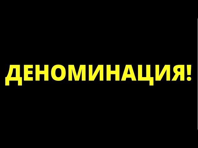 Деноминация. Девальвация.