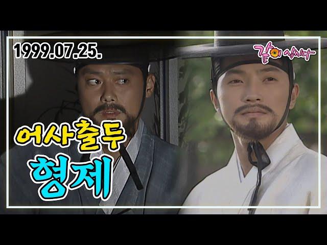 어사출두 형제 | 금보라 강성연 안재모 안정훈 김형자 정흥채 우희진 KBS 1999.07.25. 방송