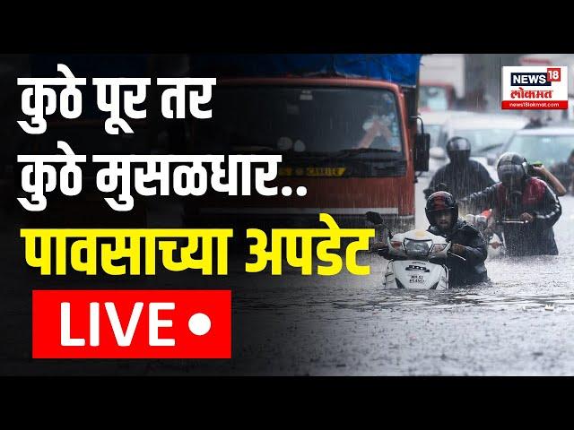 Maharashtra Rain LIVE Updates | Mumbai Rain | Kolhapur, Raigad Flood | राज्यात कुठे-कुठे पूर?