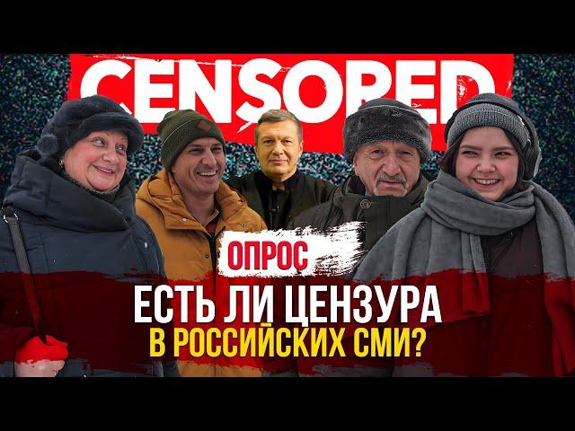 Нужна ли цензура в СМИ? Опрос россиян.