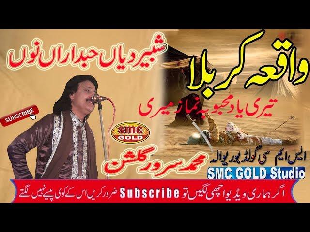 Sarwar Golshan New Letast Punjabi Song Karbla Shabir Diyan Habdara No HD 2019