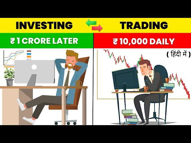 Trading और Investing क्या है | Which is Best for Beginners [ Trading Vs Investing ]