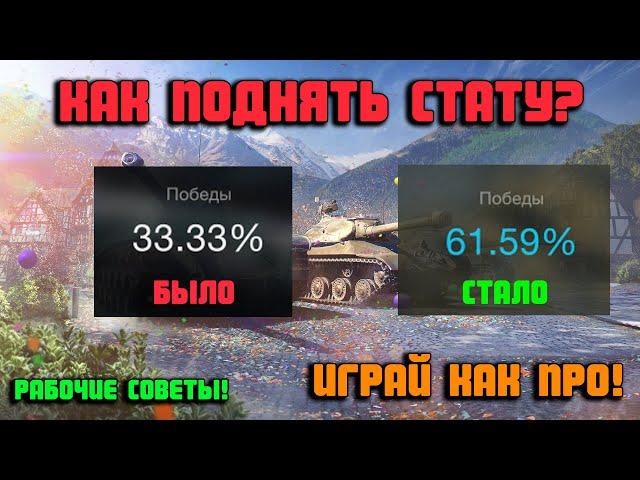 КАК ПОДНЯТЬ СТАТУ WOT BLITZ! | СОВЕТЫ WOT BLITZ! | ИГРАЙ ПРАВИЛЬНО !
