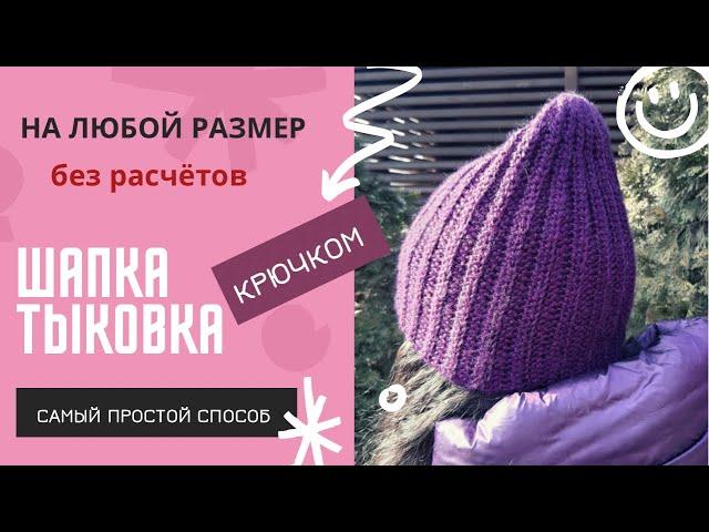 Как связать шапку крючком? МК для начинающих. Самая простая шапка-резинка крючком