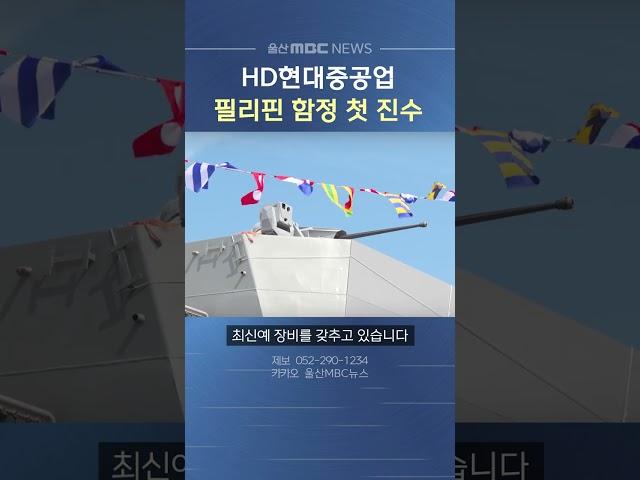 HD현대중공업 필리핀 함정 첫 진수식