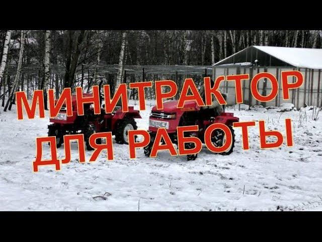 Какой выбрать минитрактор, чтобы купить. Бесплатный тест-драйв