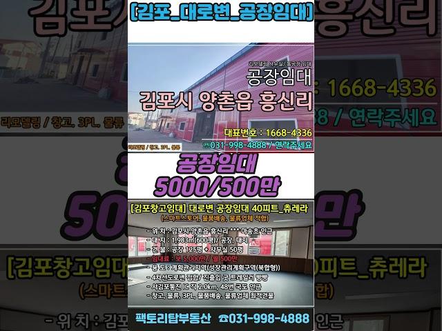 [김포창고]김포공장임대 대로변_ 40피트_츄레라 김포공장임대#김포창고임대             #김포공장