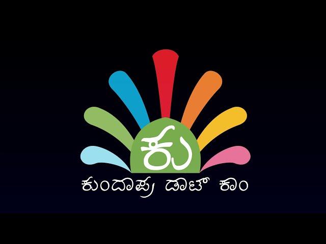 Kundapraa.com ಕುಂದಾಪ್ರ ಡಾಟ್ ಕಾಂ - Leading Portal of Kundapura & Byndoor Taluk