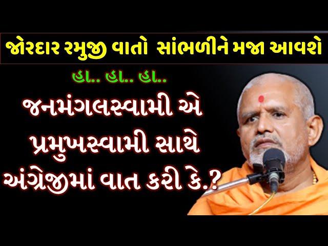 BAPS KATHA | Baps Janmangalswami | Swaminarayan pravachan | Baps latest02/23/2021pravachan |Bapslive