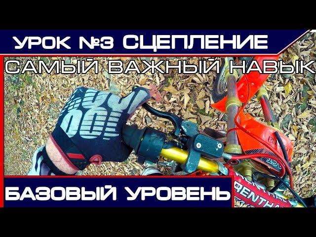 Основа эндуро - Работа сцеплением. Урок эндуро №3.