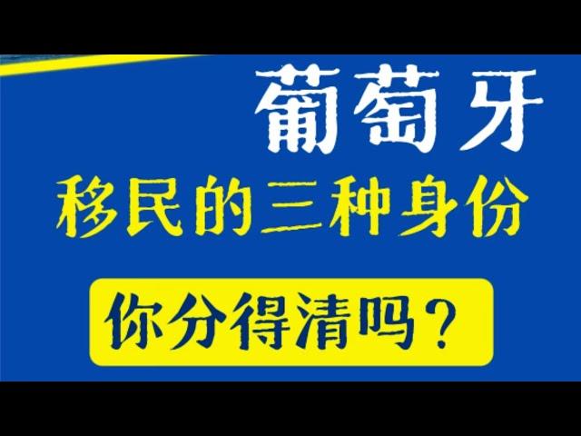 葡萄牙移民的三种身份，你分得清吗？