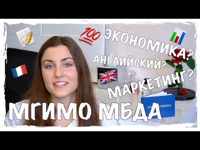 МГИМО | ФАКУЛЬТЕТ МЕЖДУНАРОДНОГО БИЗНЕСА И ДЕЛОВОГО АДМИНИСТРИРОВАНИЯ | МБДА