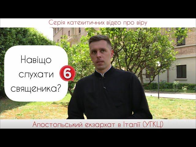 6. Навіщо слухати священиків? (Віра від слухання).