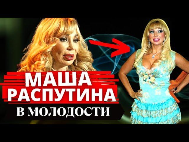 МАША РАСПУТИНА в молодости, и что с ней стало сейчас!