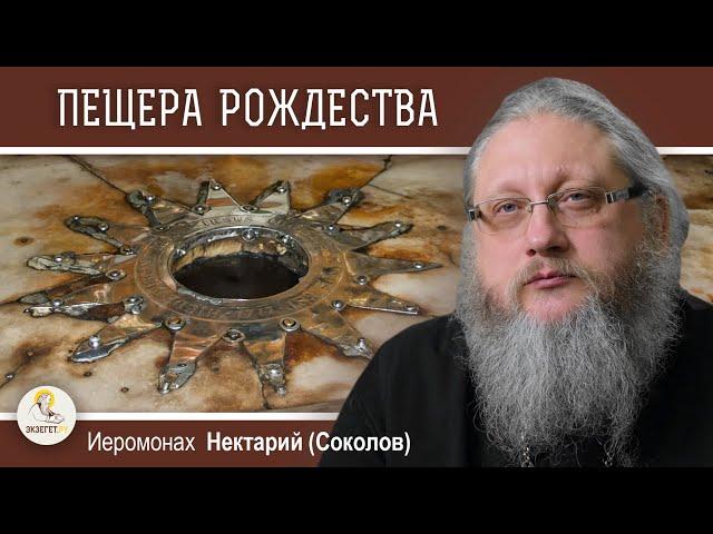 ХРАМ РОЖДЕСТВА ХРИСТОВА В ВИФЛЕЕМЕ. Беседа 2. Пещера Рождества. Иеромонах Нектарий (Соколов)